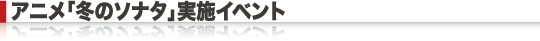 アニメ「冬のソナタ」実施イベント