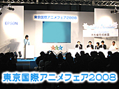 東京国際アニメフェア2008