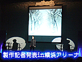 製作記者発表in横浜アリーナ
