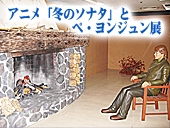 アニメ「冬のソナタ」とペ・ヨンジュン展