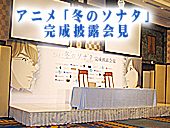 アニメ「冬のソナタ」完成披露会見