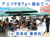 アニソナカフェ〜初めて〜 in　松坂屋 銀座店