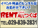 レントオールつくば