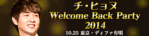 チ・ヒョヌ Welcome Back Party 2014